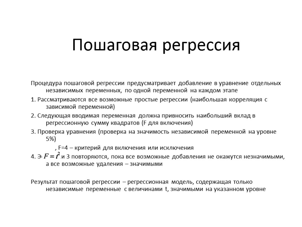 Пошаговая регрессия Процедура пошаговой регрессии предусматривает добавление в уравнение отдельных независимых переменных, по одной